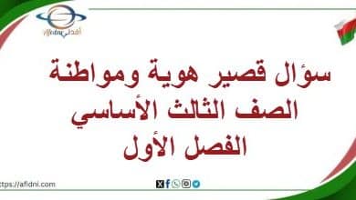 سؤال قصير هوية ومواطنة الصف الثالث الأساسي الفصل الأول