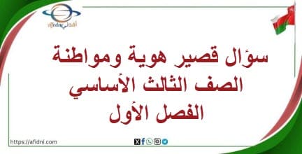 سؤال قصير هوية ومواطنة الصف الثالث الأساسي الفصل الأول