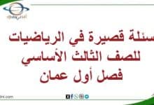 أسئلة قصيرة في الرياضيات للصف الثالث الأساسي فصل أول عمان