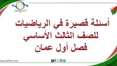 أسئلة قصيرة في الرياضيات للصف الثالث الأساسي فصل أول عمان
