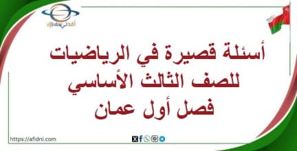 أسئلة قصيرة في الرياضيات للصف الثالث الأساسي فصل أول عمان