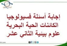إجابة أسئلة فسيولوجيا الكائنات الحية البحرية علوم بيئية صف12