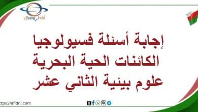 إجابة أسئلة فسيولوجيا الكائنات الحية البحرية علوم بيئية صف12