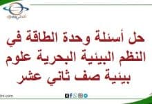 حل أسئلة وحدة الطاقة في النظم البيئية البحرية علوم بيئية صف12