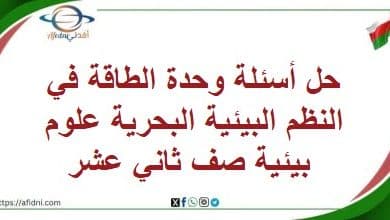 حل أسئلة وحدة الطاقة في النظم البيئية البحرية علوم بيئية صف12