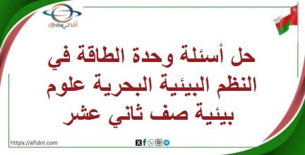 حل أسئلة وحدة الطاقة في النظم البيئية البحرية علوم بيئية صف12