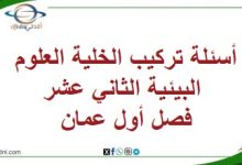 أسئلة تركيب الخلية العلوم البيئية الثاني عشر فصل أول عمان