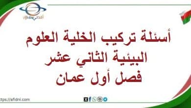 أسئلة تركيب الخلية العلوم البيئية الثاني عشر فصل أول عمان