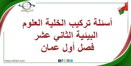 أسئلة تركيب الخلية العلوم البيئية الثاني عشر فصل أول عمان