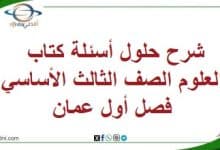 شرح حلول أسئلة كتاب العلوم الصف الثالث الأساسي فصل أول عمان