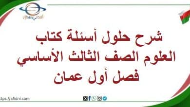 شرح حلول أسئلة كتاب العلوم الصف الثالث الأساسي فصل أول عمان