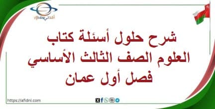 شرح حلول أسئلة كتاب العلوم الصف الثالث الأساسي فصل أول عمان