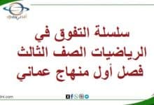 سلسلة التفوق في الرياضيات الصف الثالث فصل أول منهاج عماني