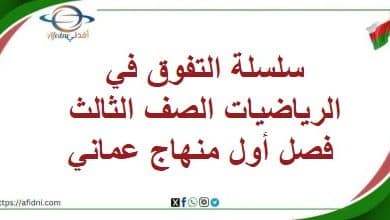 سلسلة التفوق في الرياضيات الصف الثالث فصل أول منهاج عماني