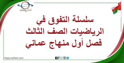 سلسلة التفوق في الرياضيات الصف الثالث فصل أول منهاج عماني