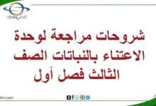 شروحات مراجعة لوحدة الاعتناء بالنباتات الصف الثالث فصل أول