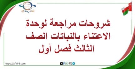 شروحات مراجعة لوحدة الاعتناء بالنباتات الصف الثالث فصل أول