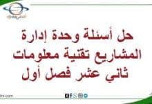 حل أسئلة وحدة إدارة المشاريع تقنية معلومات ثاني عشر فصل أول