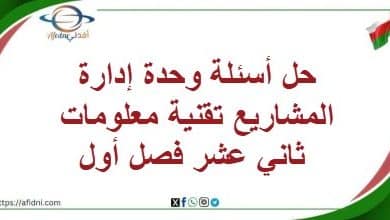 حل أسئلة وحدة إدارة المشاريع تقنية معلومات ثاني عشر فصل أول