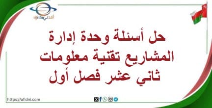 حل أسئلة وحدة إدارة المشاريع تقنية معلومات ثاني عشر فصل أول