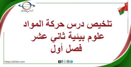 تلخيص درس تبادل الغازات علوم بيئية الثاني عشر فصل أول عمان