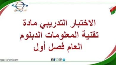 الاختبار التدريبي مادة تقنية المعلومات الدبلوم العام فصل أول
