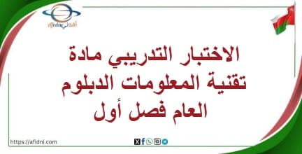 الاختبار التدريبي مادة تقنية المعلومات الدبلوم العام فصل أول