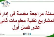 أسئلة مراجعة مقدمة في إدارة المشاريع تقنية معلومات 12فصل أول