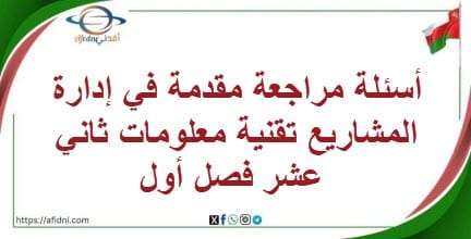 أسئلة مراجعة مقدمة في إدارة المشاريع تقنية معلومات 12فصل أول