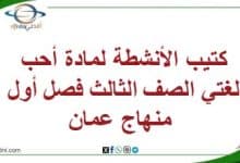 كتيب الأنشطة لمادة أحب لغتي الصف الثالث فصل أول منهاج عمان
