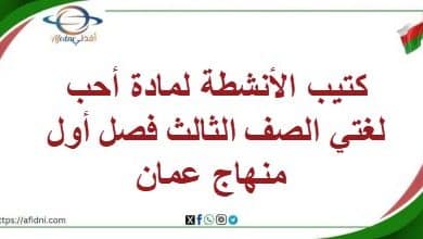 كتيب الأنشطة لمادة أحب لغتي الصف الثالث فصل أول منهاج عمان