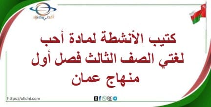 كتيب الأنشطة لمادة أحب لغتي الصف الثالث فصل أول منهاج عمان