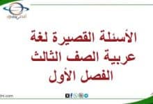 الأسئلة القصيرة لغة عربية الصف الثالث الفصل الأول منهاج عمان