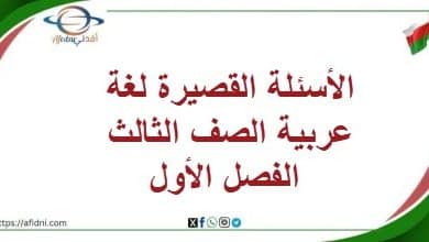 الأسئلة القصيرة لغة عربية الصف الثالث الفصل الأول منهاج عمان