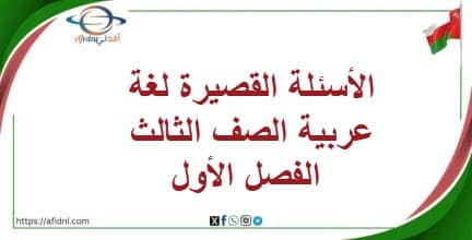 الأسئلة القصيرة لغة عربية الصف الثالث الفصل الأول منهاج عمان