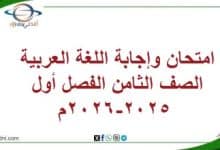 المنهاج العماني 2025-2026 - المناهج الدراسية في سلطنة عمان امتحان وإجابة اللغة العربية الصف الثامن الفصل أول 2025-2026م