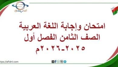 امتحان وإجابة اللغة العربية الصف الثامن الفصل أول 2025-2026م