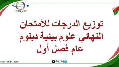 توزيع الدرجات للأمتحان النهائي علوم بيئية دبلوم عام فصل أول