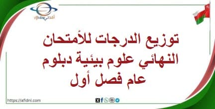 توزيع الدرجات للأمتحان النهائي علوم بيئية دبلوم عام فصل أول