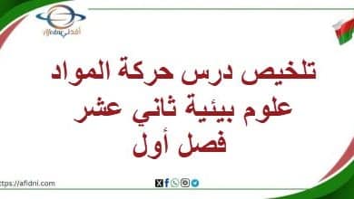 تلخيص درس حركة المواد علوم بيئية ثاني عشر فصل أول منهاج عمان