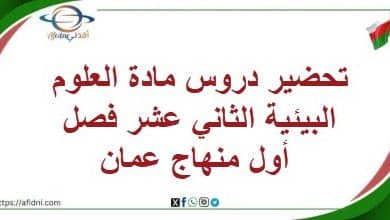 تحضير دروس مادة العلوم البيئية الثاني عشر فصل أول منهاج عمان