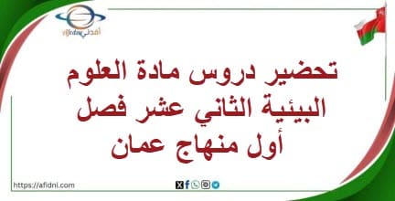 تحضير دروس مادة العلوم البيئية الثاني عشر فصل أول منهاج عمان