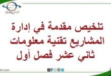 تلخيص مقدمة في إدارة المشاريع تقنية معلومات ثاني عشر فصل أول