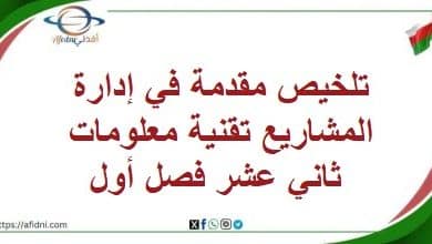 تلخيص مقدمة في إدارة المشاريع تقنية معلومات ثاني عشر فصل أول