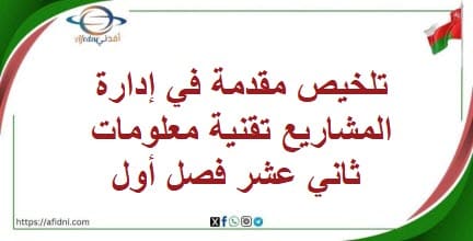 تلخيص مقدمة في إدارة المشاريع تقنية معلومات ثاني عشر فصل أول