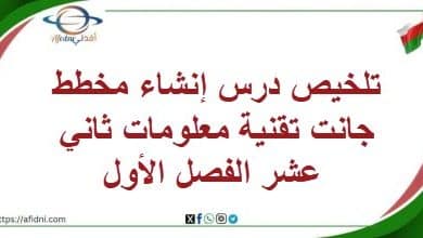 تلخيص درس إنشاء مخطط جانت تقنية معلومات ثاني عشر الفصل الأول