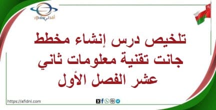تلخيص درس إنشاء مخطط جانت تقنية معلومات ثاني عشر الفصل الأول