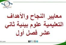 معايير النجاح والأهداف التعليمية علوم بيئية ثاني عشر فصل أول