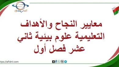 معايير النجاح والأهداف التعليمية علوم بيئية ثاني عشر فصل أول