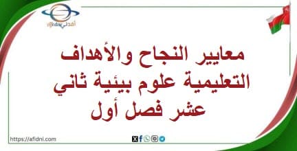 معايير النجاح والأهداف التعليمية علوم بيئية ثاني عشر فصل أول